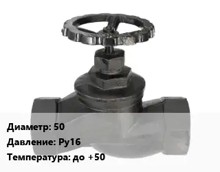 Вентиль чугунный - клапан запорный 50 Ру16 до +50